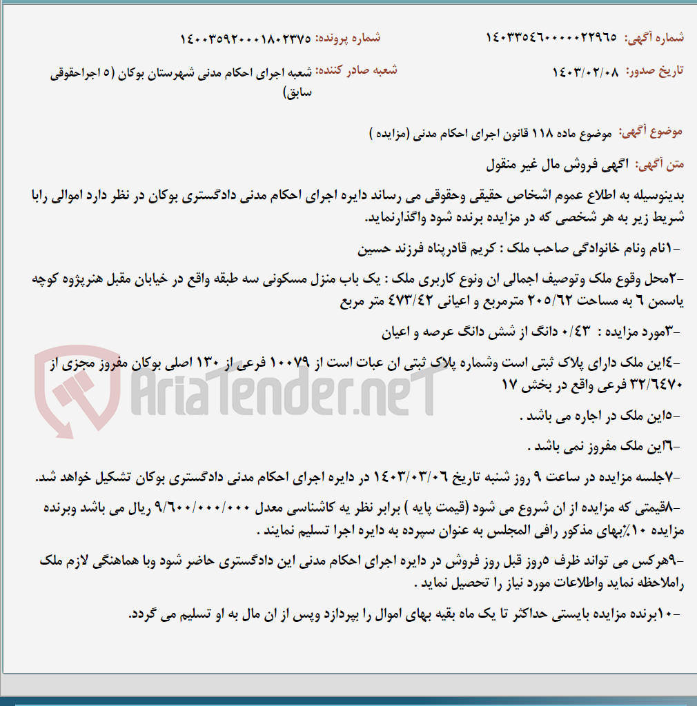 تصویر کوچک آگهی موضوع ماده 118 قانون اجرای احکام مدنی (مزایده )