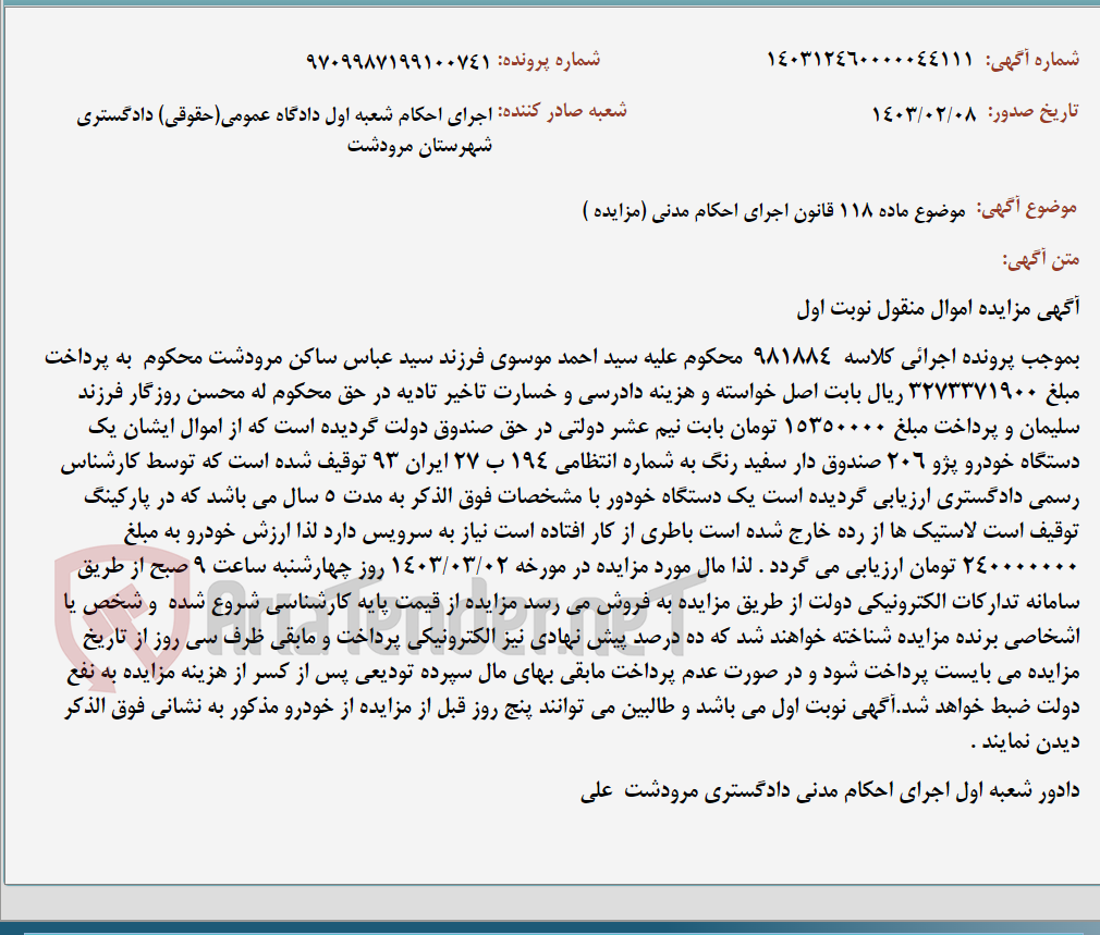 تصویر کوچک آگهی موضوع ماده 118 قانون اجرای احکام مدنی (مزایده )