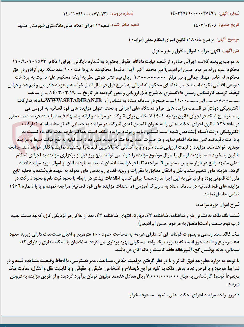 تصویر کوچک آگهی موضوع ماده 118 قانون اجرای احکام مدنی (مزایده )