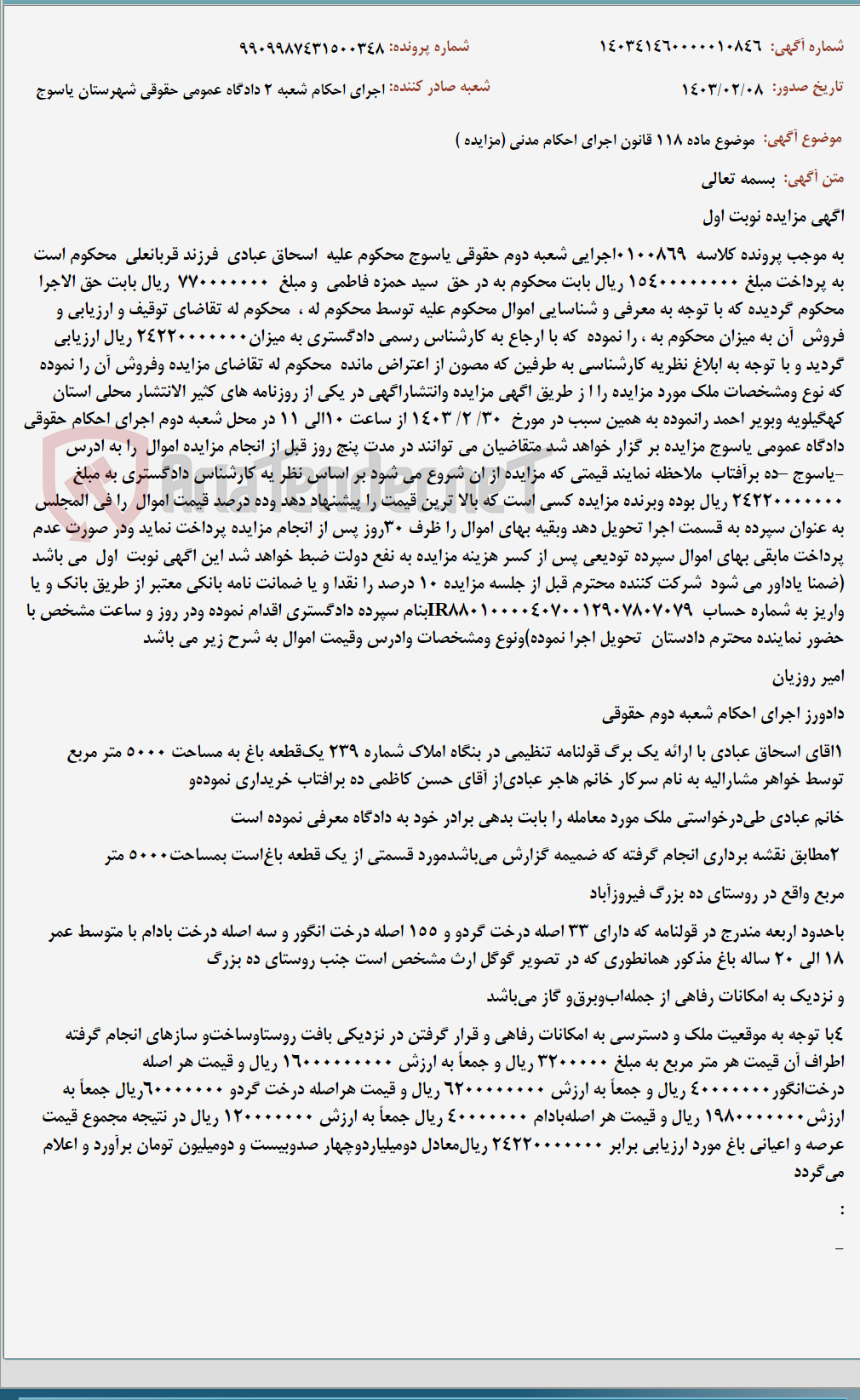 تصویر کوچک آگهی موضوع ماده 118 قانون اجرای احکام مدنی (مزایده )
