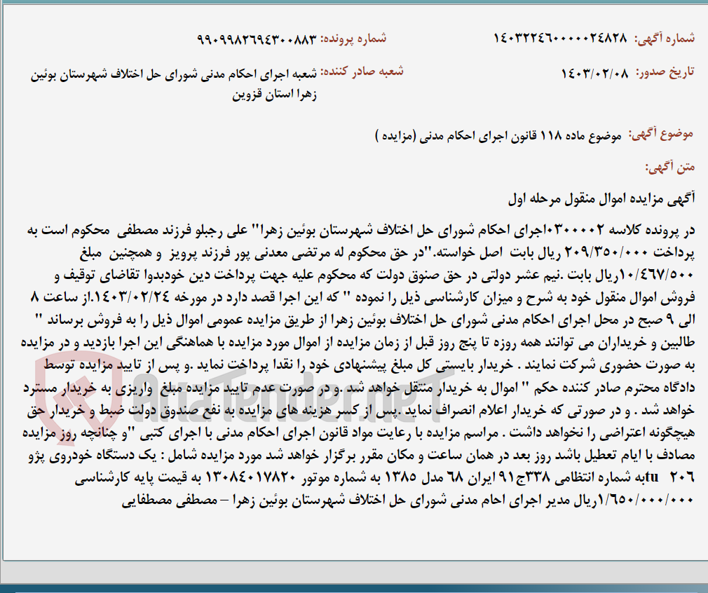تصویر کوچک آگهی موضوع ماده 118 قانون اجرای احکام مدنی (مزایده )