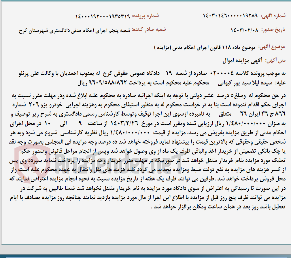 تصویر کوچک آگهی موضوع ماده 118 قانون اجرای احکام مدنی (مزایده )