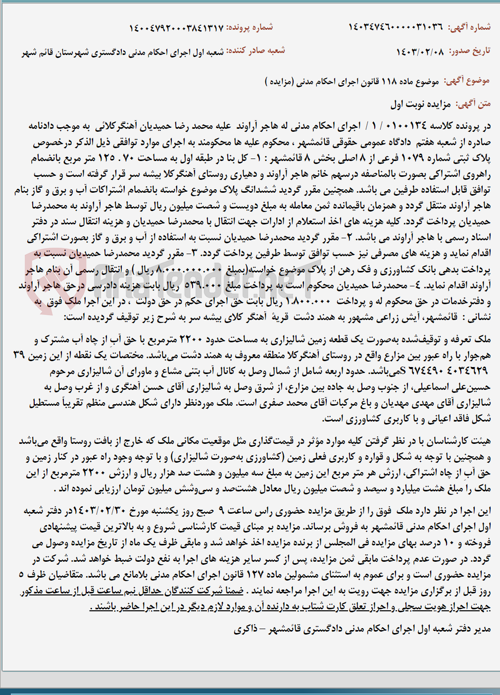 تصویر کوچک آگهی موضوع ماده 118 قانون اجرای احکام مدنی (مزایده )