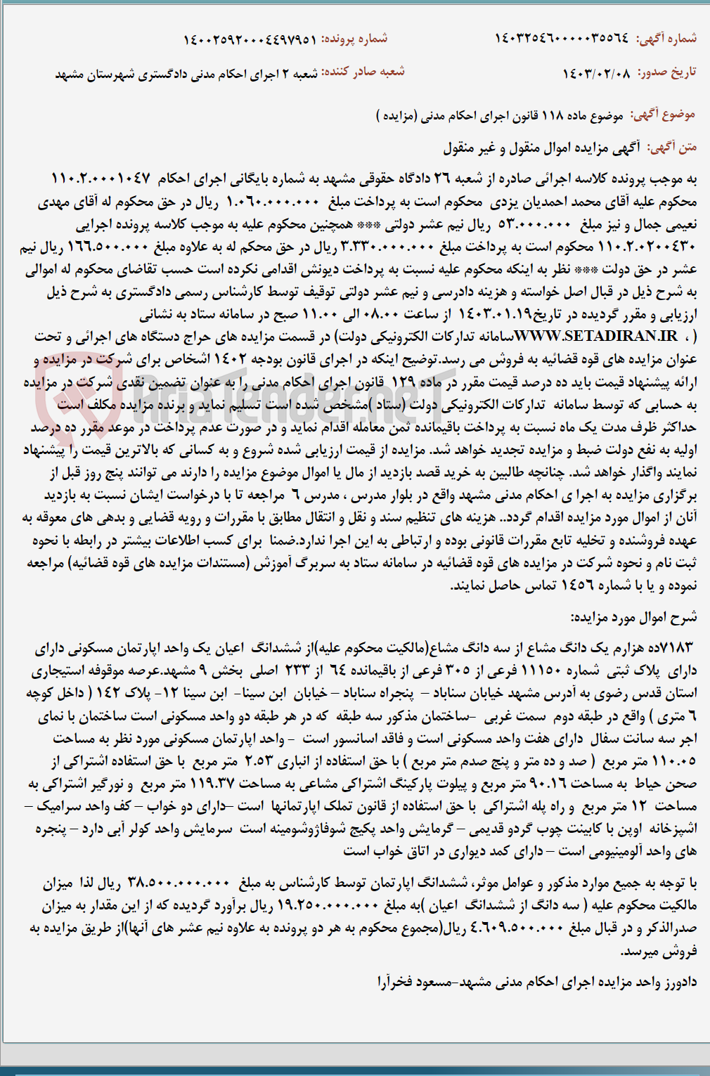 تصویر کوچک آگهی موضوع ماده 118 قانون اجرای احکام مدنی (مزایده )