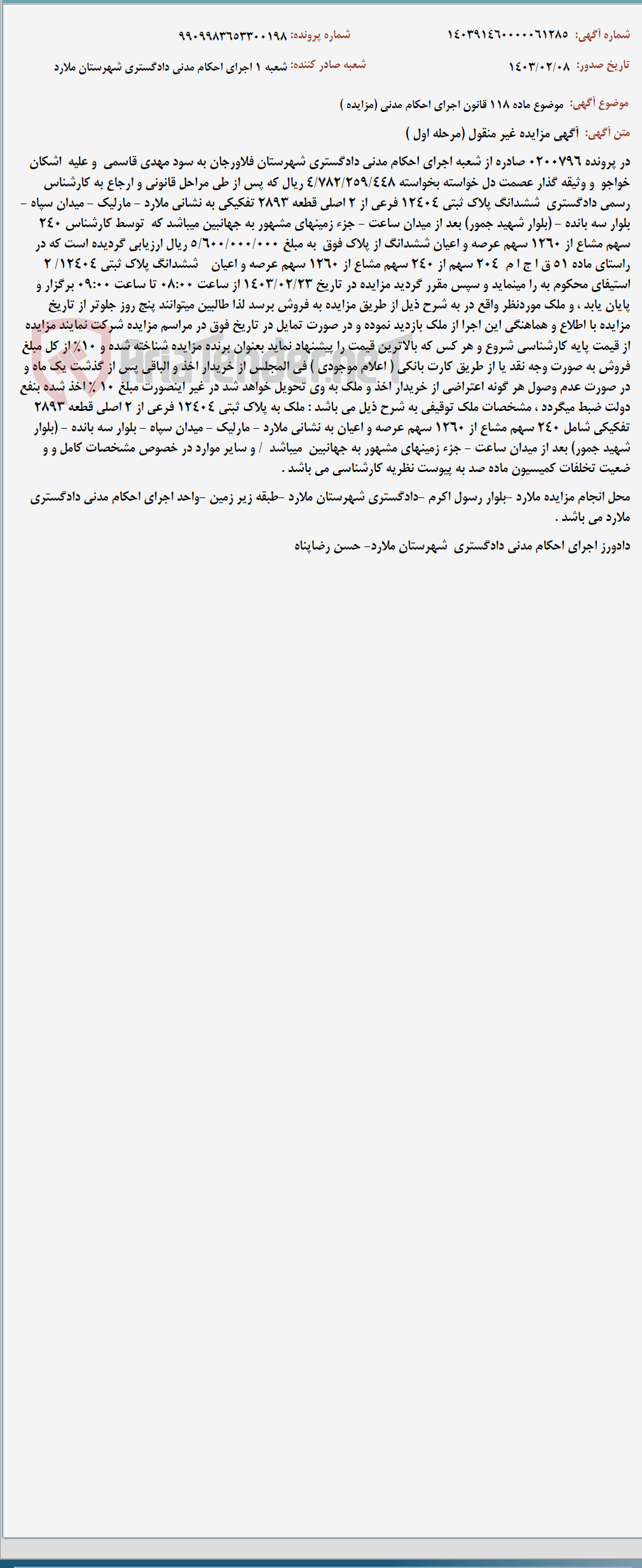 تصویر کوچک آگهی موضوع ماده 118 قانون اجرای احکام مدنی (مزایده )
