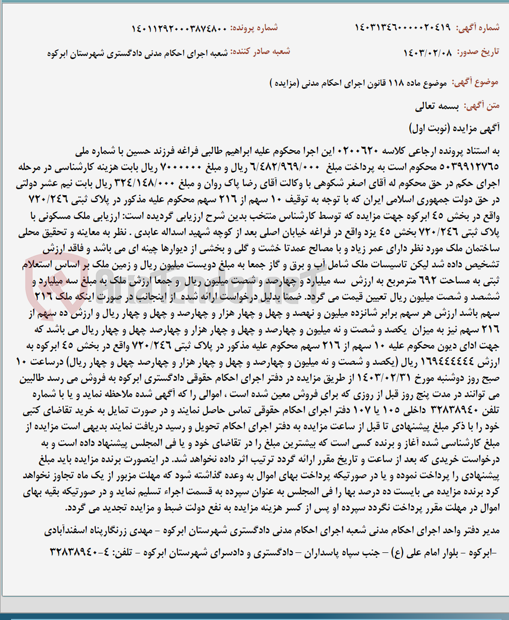 تصویر کوچک آگهی موضوع ماده 118 قانون اجرای احکام مدنی (مزایده )