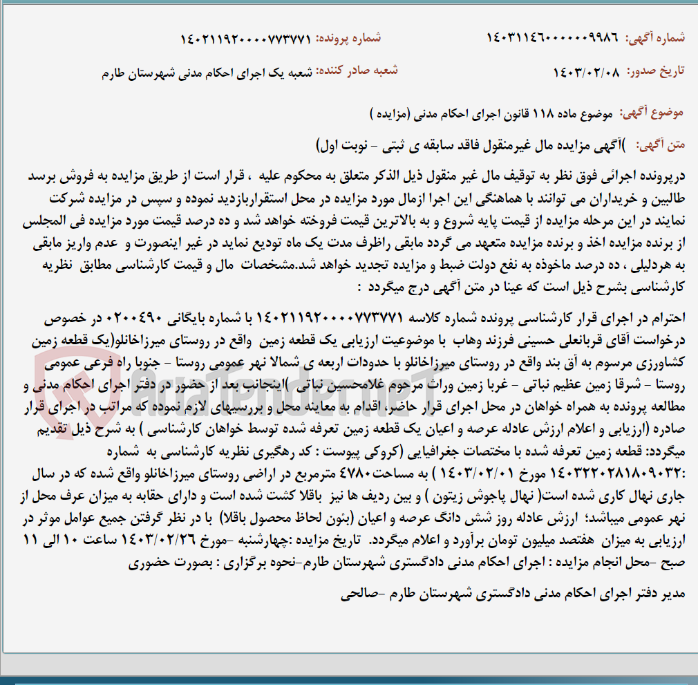 تصویر کوچک آگهی موضوع ماده 118 قانون اجرای احکام مدنی (مزایده )