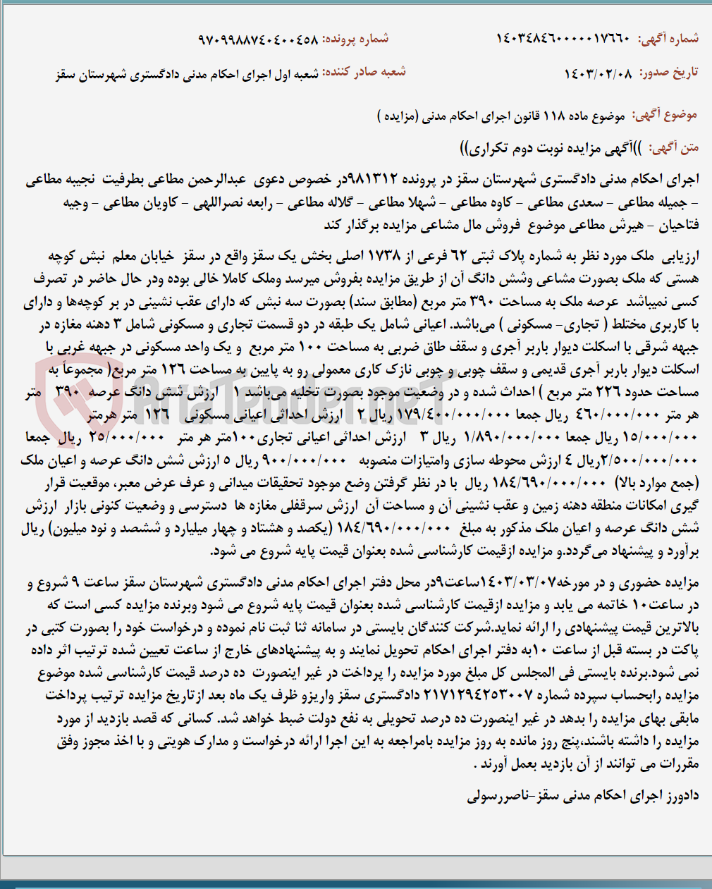 تصویر کوچک آگهی موضوع ماده 118 قانون اجرای احکام مدنی (مزایده )
