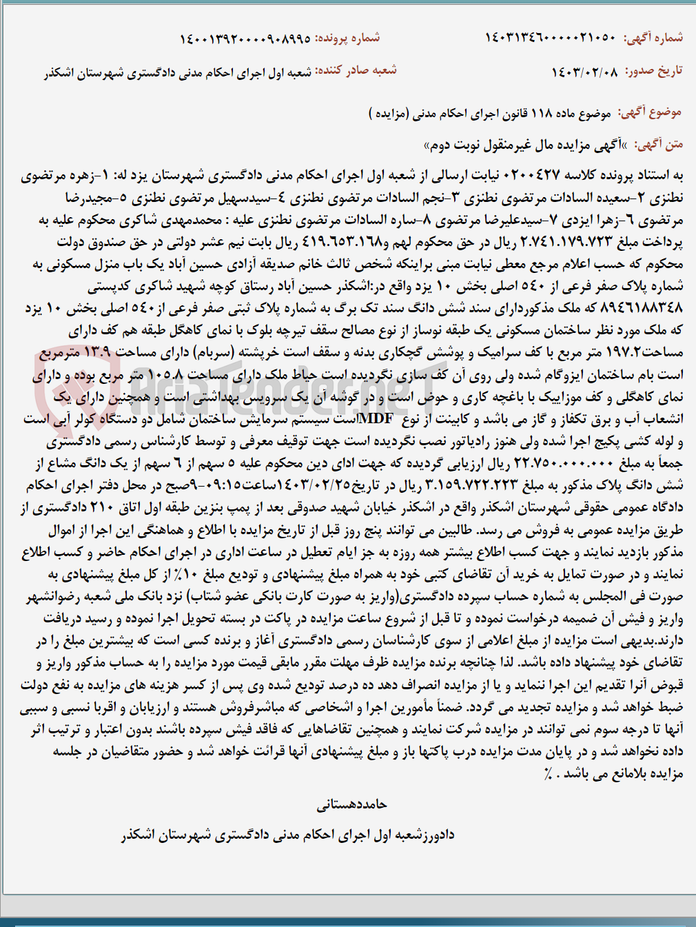 تصویر کوچک آگهی موضوع ماده 118 قانون اجرای احکام مدنی (مزایده )