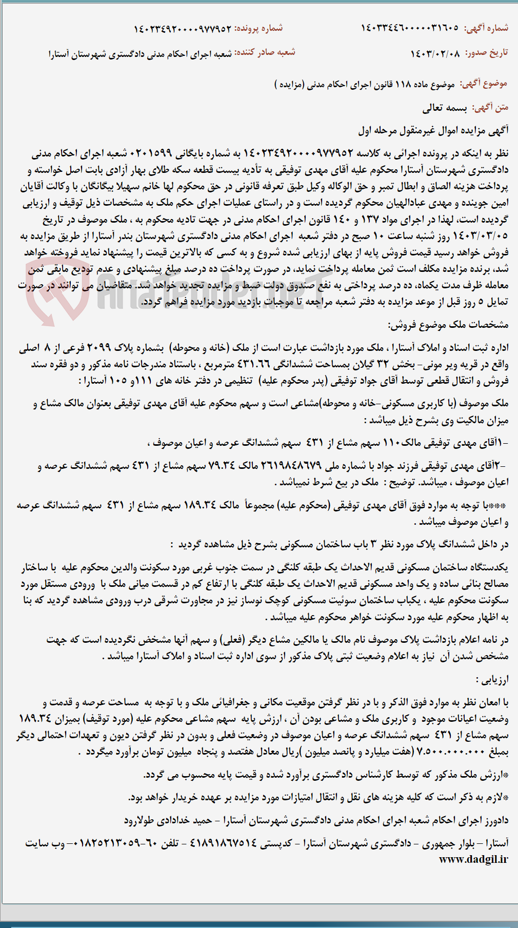 تصویر کوچک آگهی موضوع ماده 118 قانون اجرای احکام مدنی (مزایده )