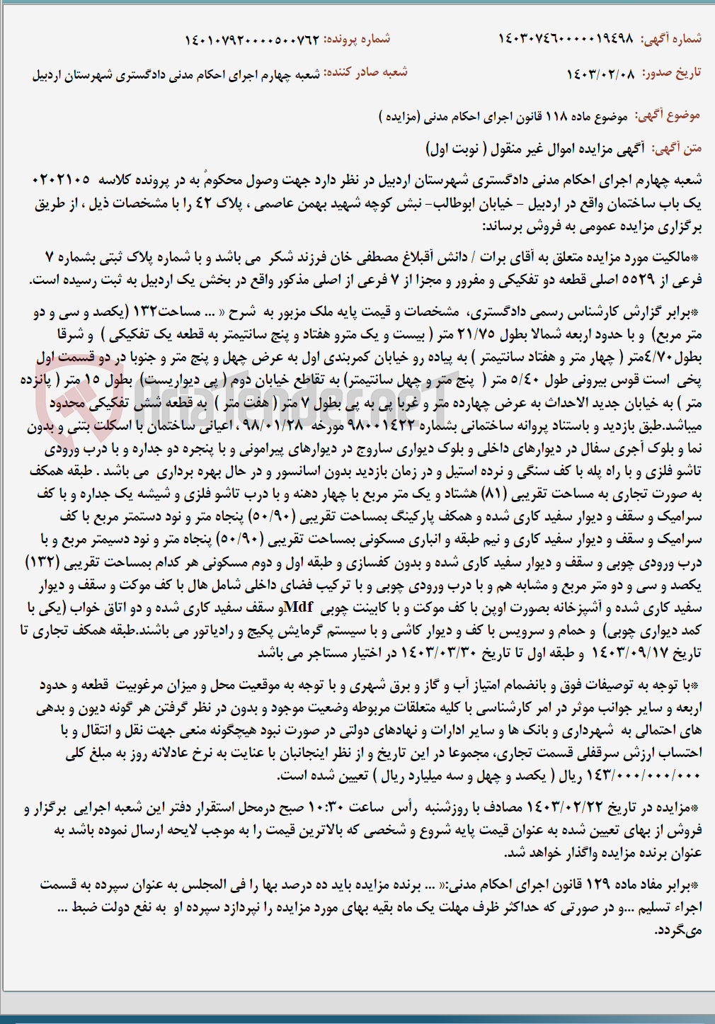 تصویر کوچک آگهی موضوع ماده 118 قانون اجرای احکام مدنی (مزایده )