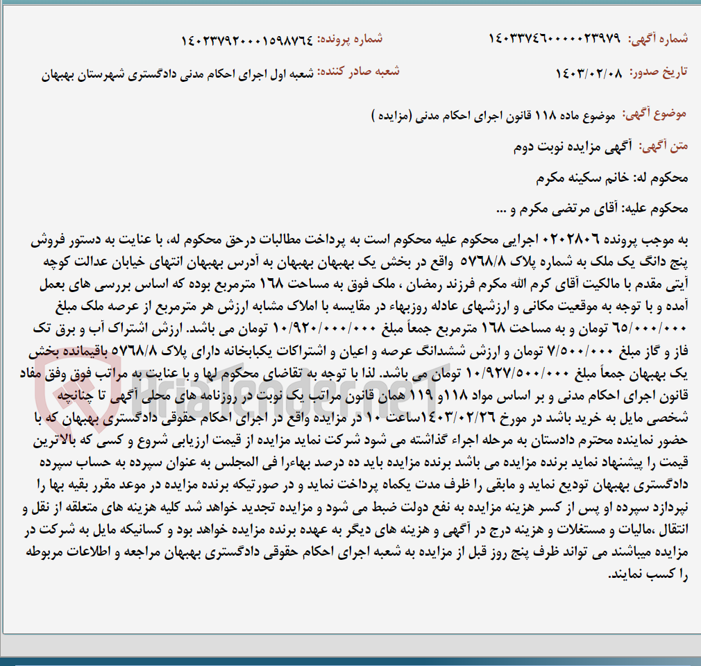 تصویر کوچک آگهی موضوع ماده 118 قانون اجرای احکام مدنی (مزایده )