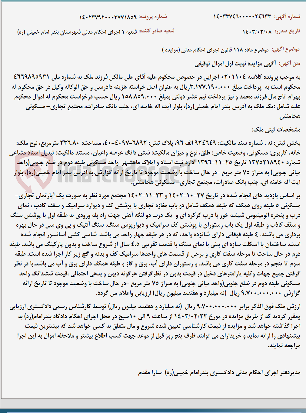 تصویر کوچک آگهی موضوع ماده 118 قانون اجرای احکام مدنی (مزایده )