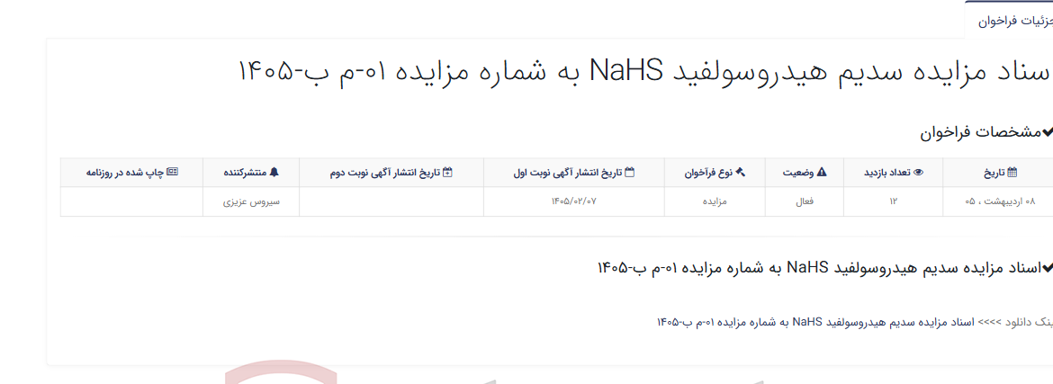 تصویر کوچک آگهی اسناد مزایده سدیم هیدروسولفید NaHS به شماره مزایده 01-م ب-1405
