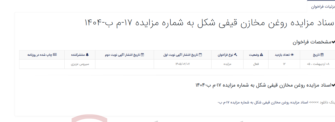 تصویر کوچک آگهی اسناد مزایده روغن مخازن قیفی شکل به شماره مزایده 17-م ب-1404