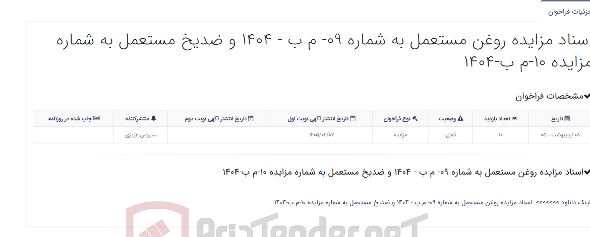 تصویر کوچک آگهی اسناد مزایده روغن مستعمل به شماره 09- م ب - 1404 و ضدیخ مستعمل به شماره مزایده 10-م ب-1404