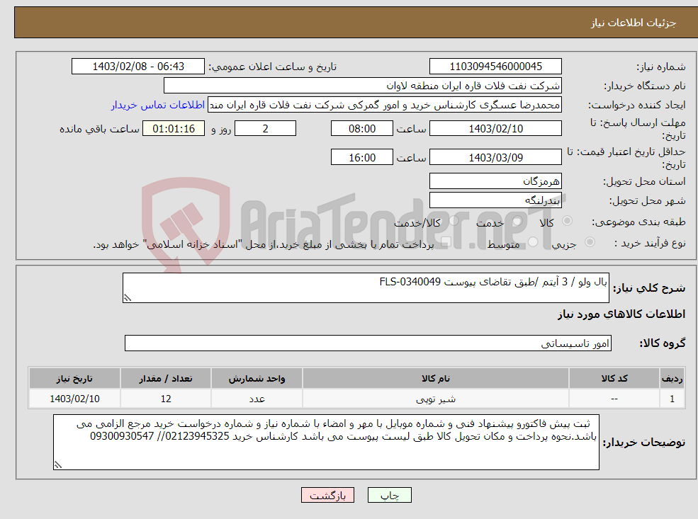 تصویر کوچک آگهی نیاز انتخاب تامین کننده-بال ولو / 3 آیتم /طبق تقاضای پیوست FLS-0340049