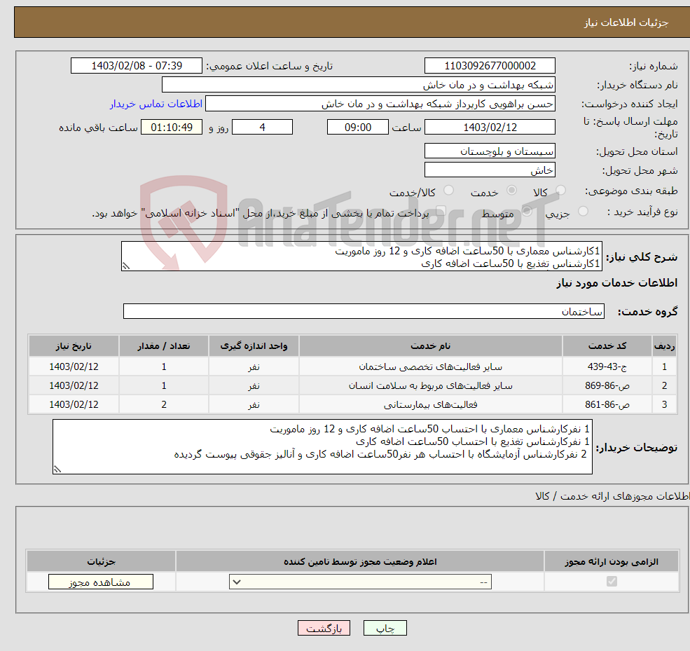 تصویر کوچک آگهی نیاز انتخاب تامین کننده-1کارشناس معماری با 50ساعت اضافه کاری و 12 روز ماموریت 1کارشناس تغذیع با 50ساعت اضافه کاری 2کارشناس آزمایشگاه هر نفر50ساعت اضافه کاری