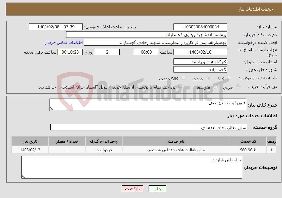تصویر کوچک آگهی نیاز انتخاب تامین کننده-طبق لیست پیوستی