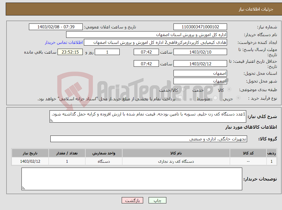 تصویر کوچک آگهی نیاز انتخاب تامین کننده-1عدد دستگاه کف زن حلیم. تسویه با تامین بودجه. قیمت تمام شده با ارزش افزوده و کرایه حمل گذاشته شود. 