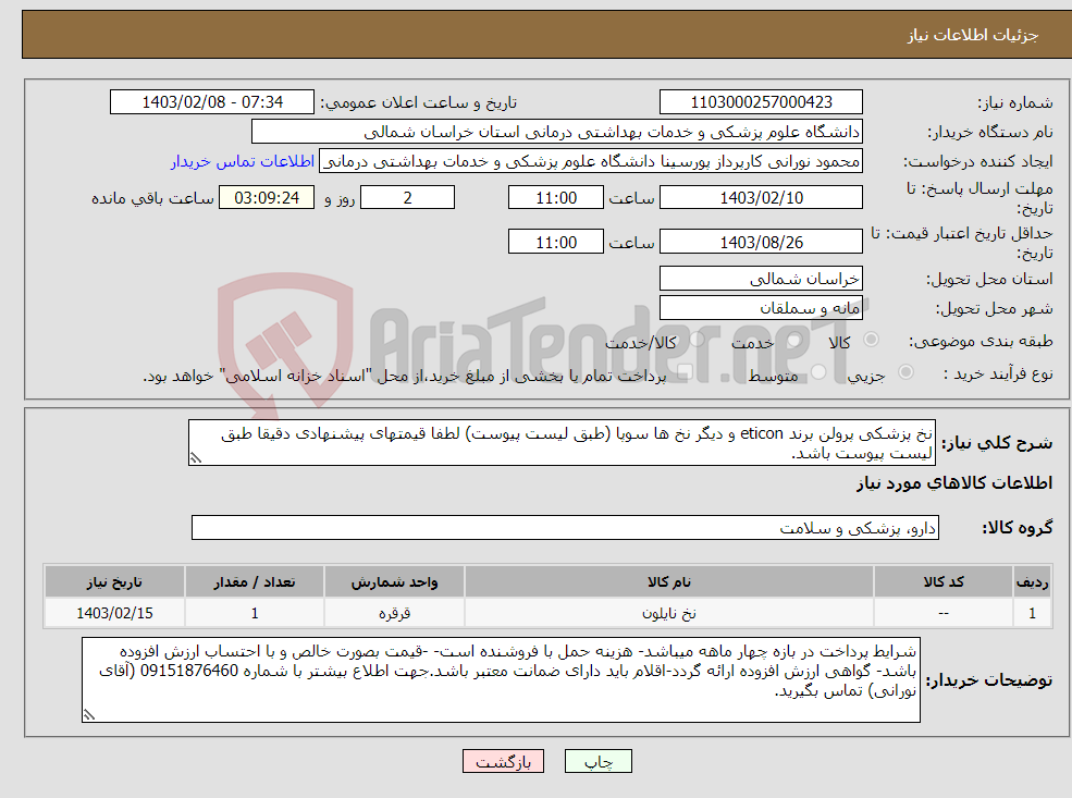 تصویر کوچک آگهی نیاز انتخاب تامین کننده-نخ پزشکی پرولن برند eticon و دیگر نخ ها سوپا (طبق لیست پیوست) لطفا قیمتهای پیشنهادی دقیقا طبق لیست پیوست باشد.