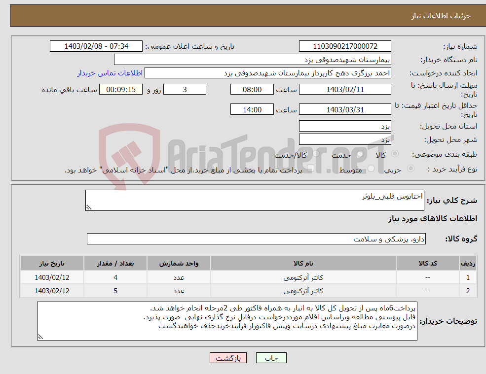 تصویر کوچک آگهی نیاز انتخاب تامین کننده-اختاپوس قلبی_بلوئر