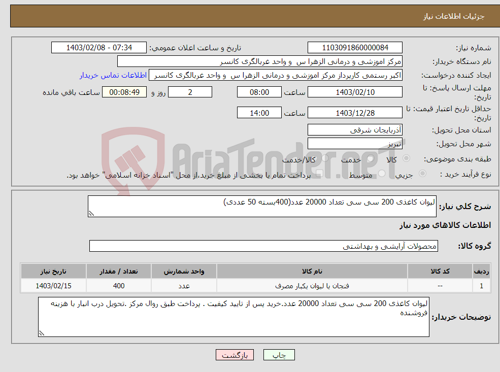 تصویر کوچک آگهی نیاز انتخاب تامین کننده-لیوان کاغذی 200 سی سی تعداد 20000 عدد(400بسته 50 عددی)