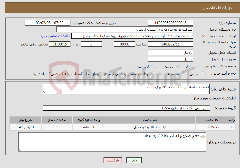 تصویر کوچک آگهی نیاز انتخاب تامین کننده-توسعه و اصلاح و احداث خط 20 برق مغان