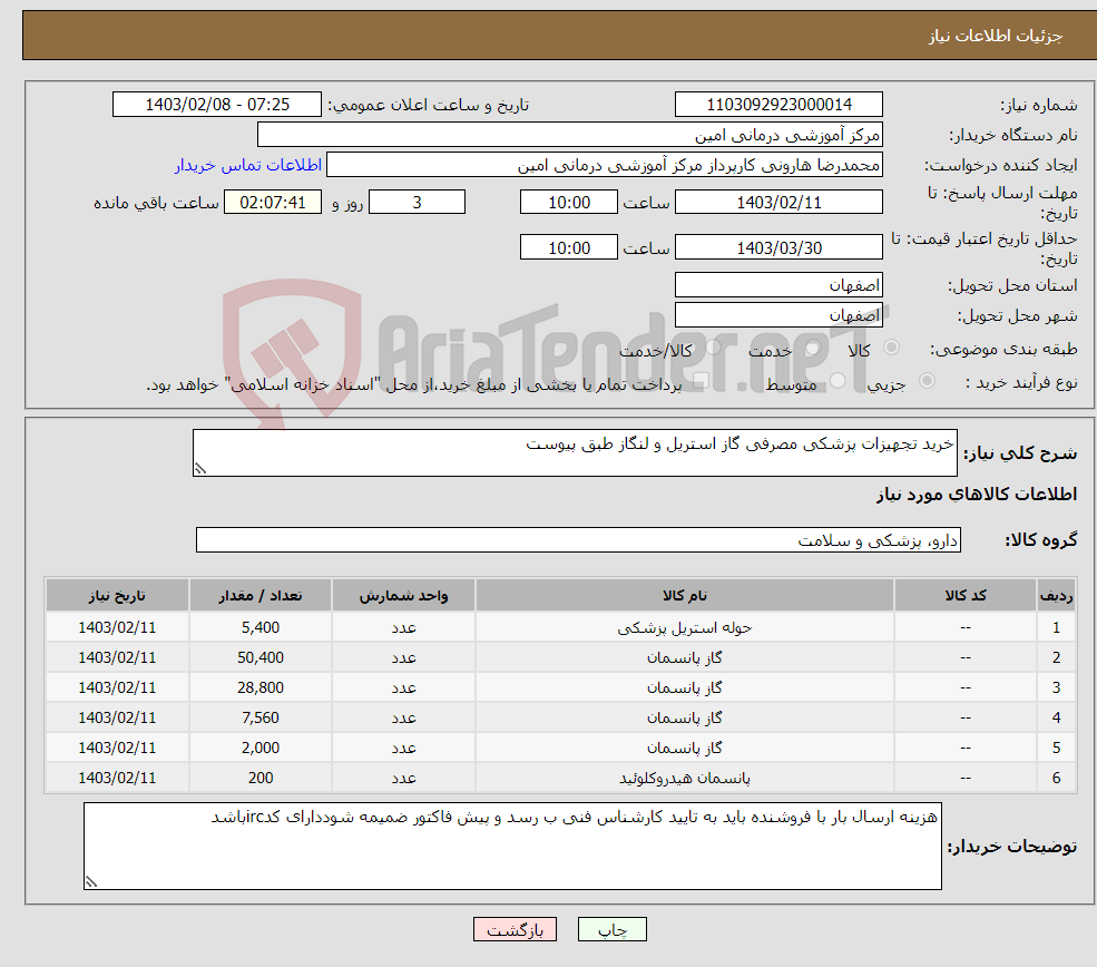 تصویر کوچک آگهی نیاز انتخاب تامین کننده-خرید تجهیزات پزشکی مصرفی گاز استریل و لنگاز طبق پیوست