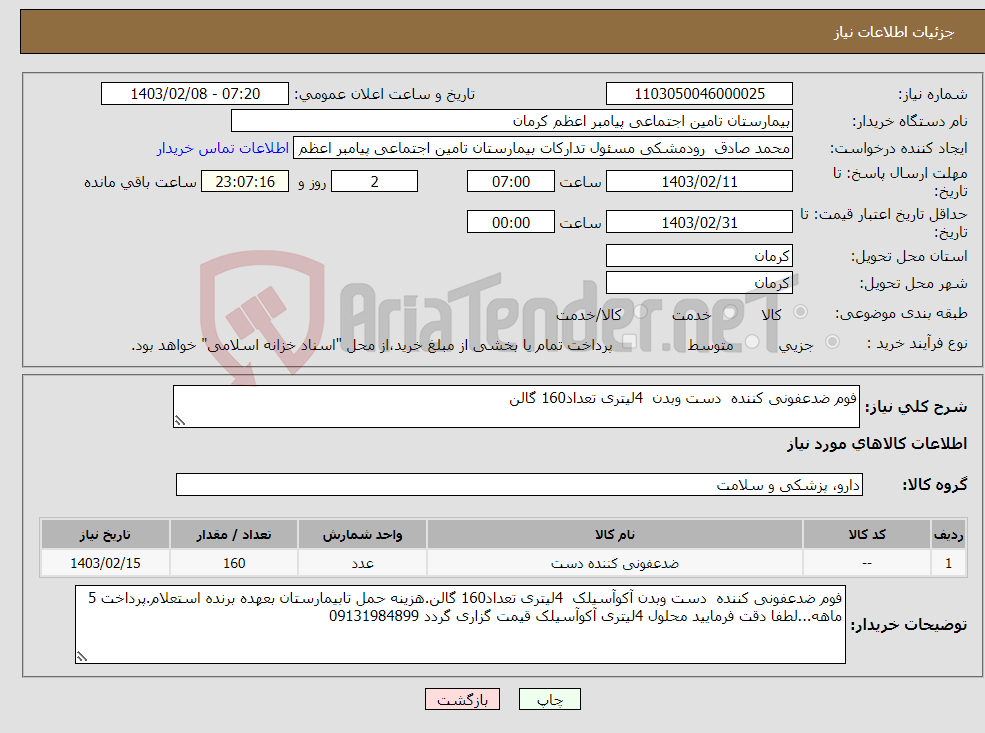 تصویر کوچک آگهی نیاز انتخاب تامین کننده-فوم ضدعفونی کننده دست وبدن 4لیتری تعداد160 گالن