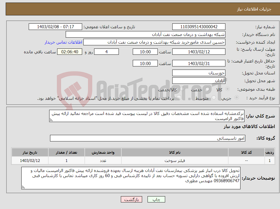 تصویر کوچک آگهی نیاز انتخاب تامین کننده-نزکدمشابه اسفاده شده است مشخصات دقیق کالا در لیست پیوست قید شده است مراجعه نمائید ارائه پیش فاکتور الزامیست