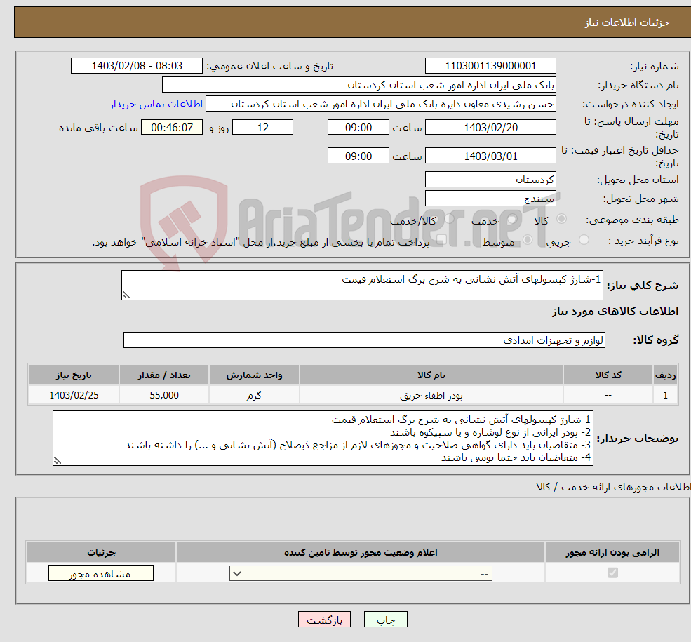 تصویر کوچک آگهی نیاز انتخاب تامین کننده-1-شارژ کپسولهای آتش نشانی به شرح برگ استعلام قیمت 