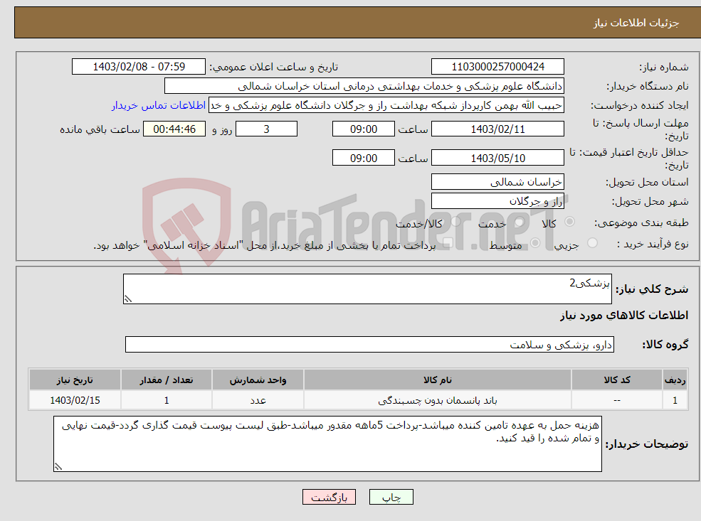 تصویر کوچک آگهی نیاز انتخاب تامین کننده-پزشکی2