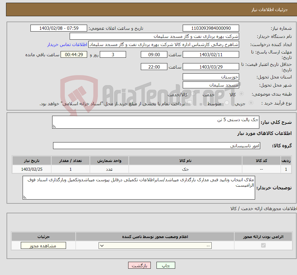 تصویر کوچک آگهی نیاز انتخاب تامین کننده-جک پالت دستی 5 تن