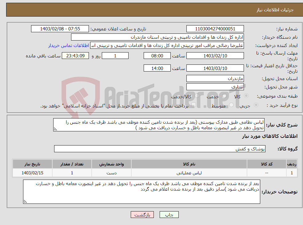 تصویر کوچک آگهی نیاز انتخاب تامین کننده-لباس نظامی طبق مدارک پیوستی (بعد از برنده شدن تامین کننده موظف می باشد ظرف یک ماه جنس را تحویل دهد در غیر اینصورت معامه باطل و خسارت دریافت می شود )