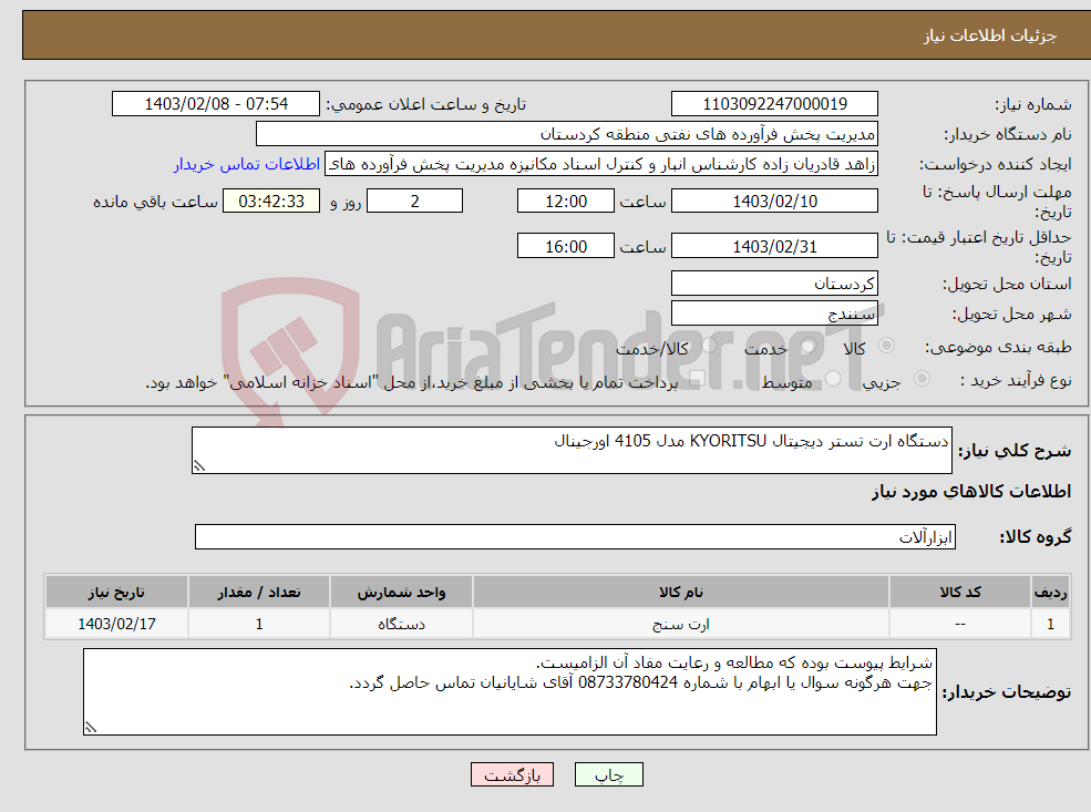 تصویر کوچک آگهی نیاز انتخاب تامین کننده-دستگاه ارت تستر دیجیتال KYORITSU مدل 4105 اورجینال