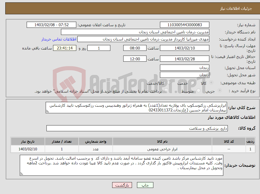 تصویر کوچک آگهی نیاز انتخاب تامین کننده-ابزارپزشکی رزکتوسکوپ بای پولاربه تعداد(1عدد) به همراه ژنراتور وهندپیس وست رزکتوسکوپ تایید کارشناس بیمارستان امام حسین (ع)زنجان.02433011372