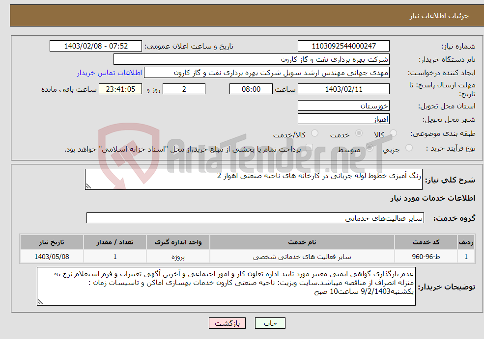 تصویر کوچک آگهی نیاز انتخاب تامین کننده-رنگ آمیزی خطوط لوله جریانی در کارخانه های ناحیه صنعتی اهواز 2