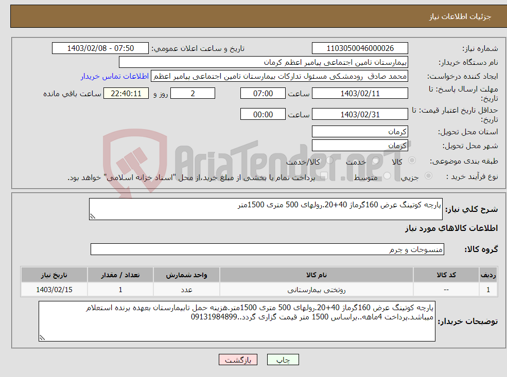 تصویر کوچک آگهی نیاز انتخاب تامین کننده-پارچه کوتینگ عرض 160گرماژ 40+20.رولهای 500 متری 1500متر