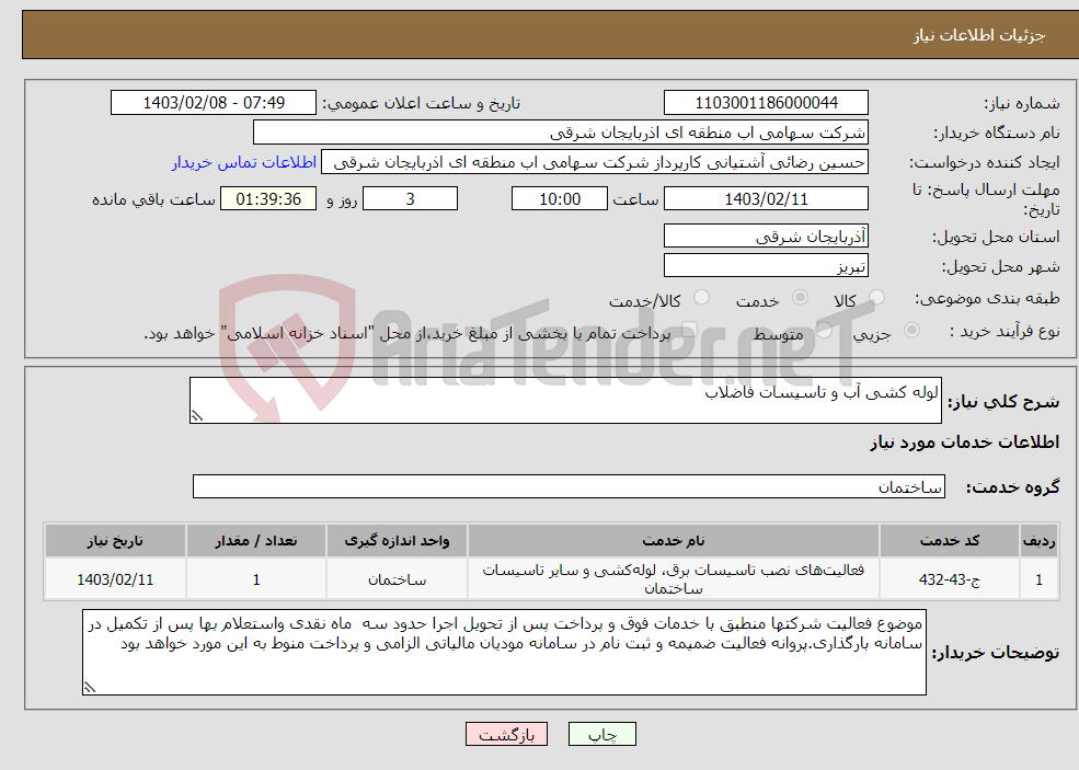 تصویر کوچک آگهی نیاز انتخاب تامین کننده-لوله کشی آب و تاسیسات فاضلاب 