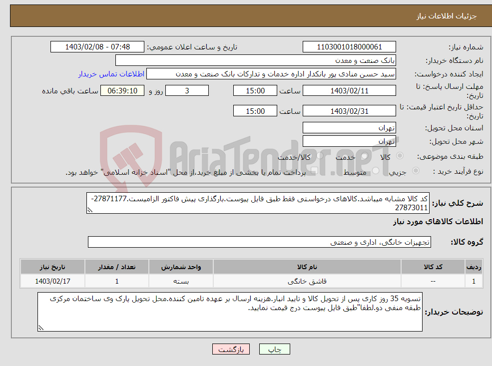 تصویر کوچک آگهی نیاز انتخاب تامین کننده-کد کالا مشابه میباشد.کالاهای درخواستی فقط طبق فایل پیوست.بارگذاری پیش فاکتور الزامیست.27871177-27873011