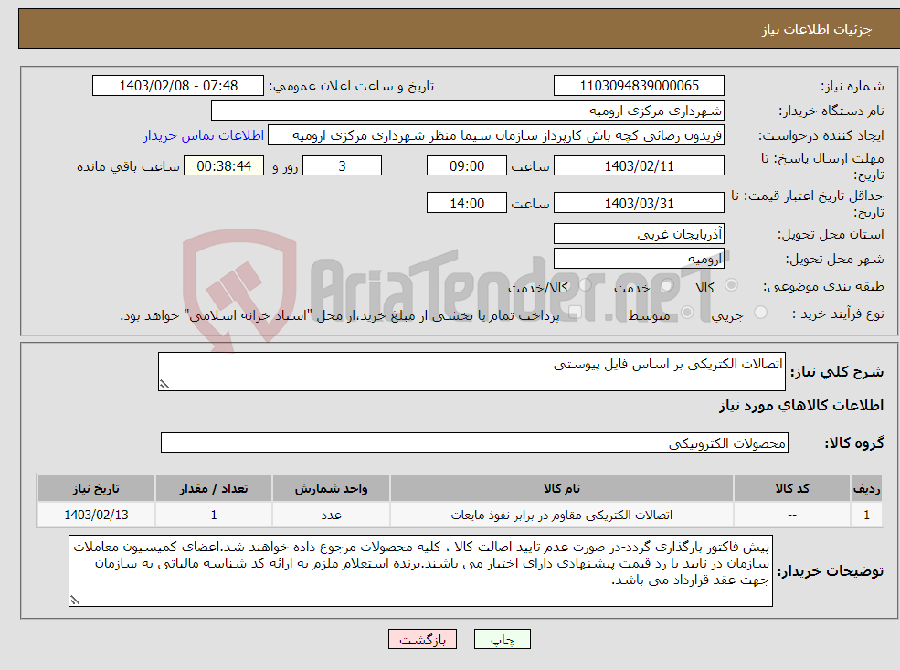 تصویر کوچک آگهی نیاز انتخاب تامین کننده-اتصالات الکتریکی بر اساس فایل پیوستی