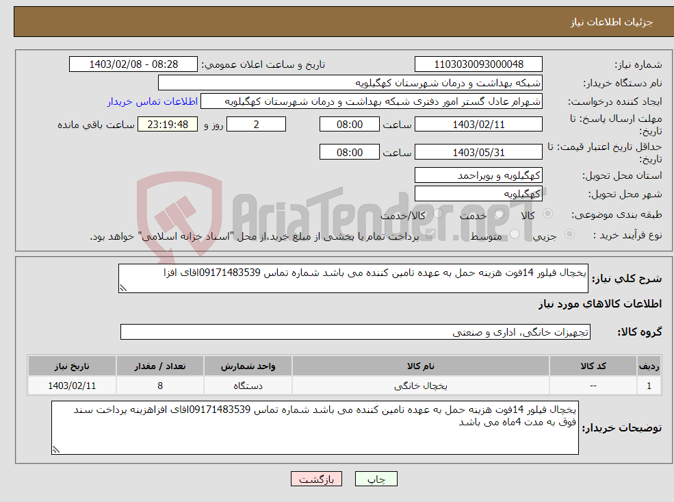 تصویر کوچک آگهی نیاز انتخاب تامین کننده-یخچال فیلور 14فوت هزینه حمل به عهده تامین کننده می باشد شماره تماس 09171483539اقای افزا