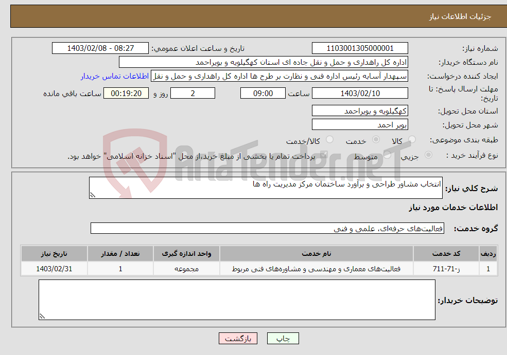 تصویر کوچک آگهی نیاز انتخاب تامین کننده-انتخاب مشاور طراحی و برآورد ساختمان مرکز مدیریت راه ها