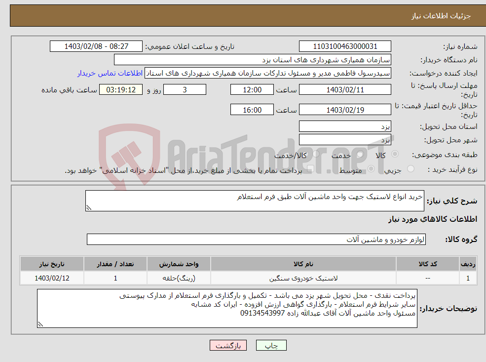 تصویر کوچک آگهی نیاز انتخاب تامین کننده-خرید انواع لاستیک جهت واحد ماشین آلات طبق فرم استعلام