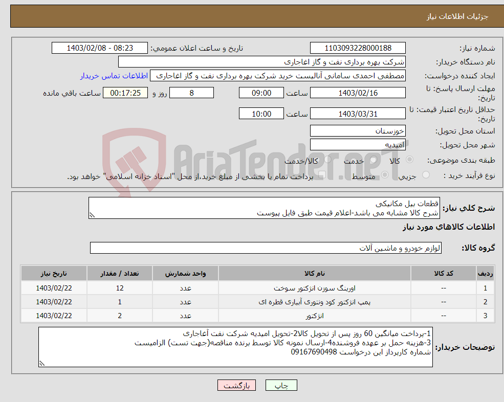 تصویر کوچک آگهی نیاز انتخاب تامین کننده-قطعات بیل مکانیکی شرح کالا مشابه می باشد-اعلام قیمت طبق فایل پیوست بارگذاری مشخصات فنی و پیش فاکتور الزامیست