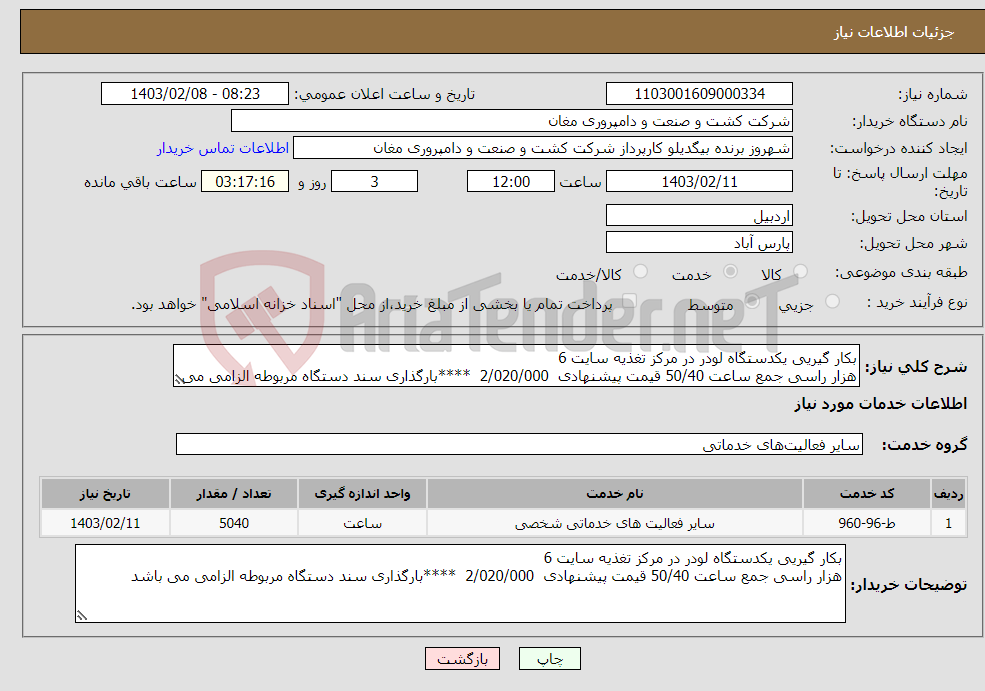 تصویر کوچک آگهی نیاز انتخاب تامین کننده-بکار گیریی یکدستگاه لودر در مرکز تغذیه سایت 6 هزار راسی جمع ساعت 50/40 قیمت پیشنهادی 2/020/000 ****بارگذاری سند دستگاه مربوطه الزامی می باشد