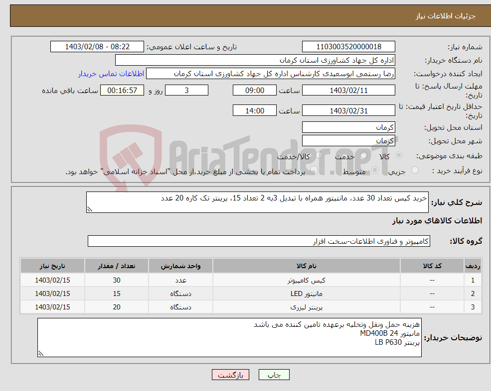 تصویر کوچک آگهی نیاز انتخاب تامین کننده-خرید کیس تعداد 30 عدد، مانتیتور همراه با تبدیل 3به 2 تعداد 15، پرینتر تک کاره 20 عدد