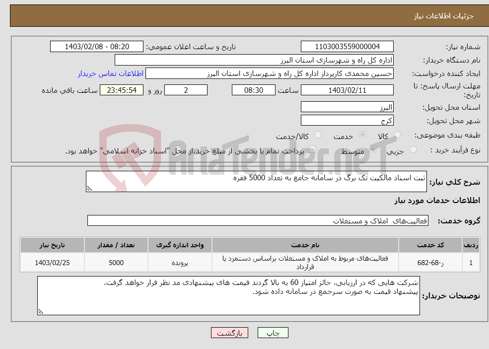 تصویر کوچک آگهی نیاز انتخاب تامین کننده-ثبت اسناد مالکیت تک برگ در سامانه جامع به تعداد 5000 فقره