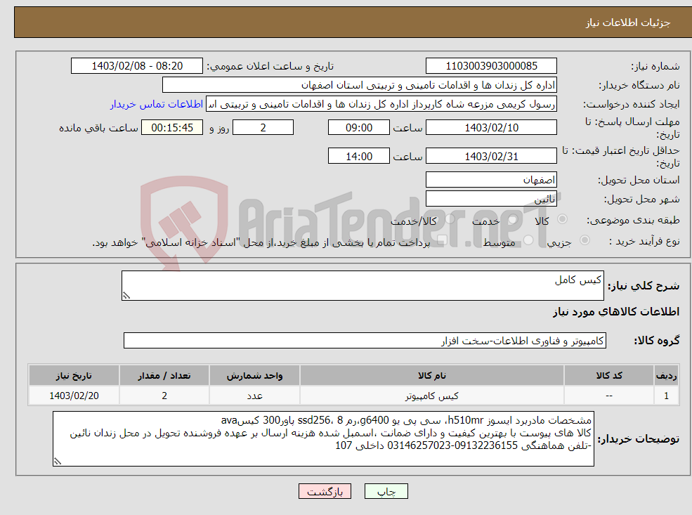 تصویر کوچک آگهی نیاز انتخاب تامین کننده-کیس کامل